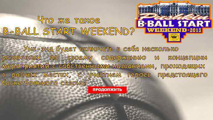 Что же такое B-BALL START WEEKEND? Уик-энд будет включать в себя несколько различных по