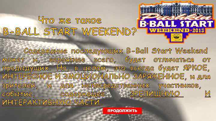 Что же такое B-BALL START WEEKEND? Содержание последующих B-Ball Start Weekend может и, вероятнее