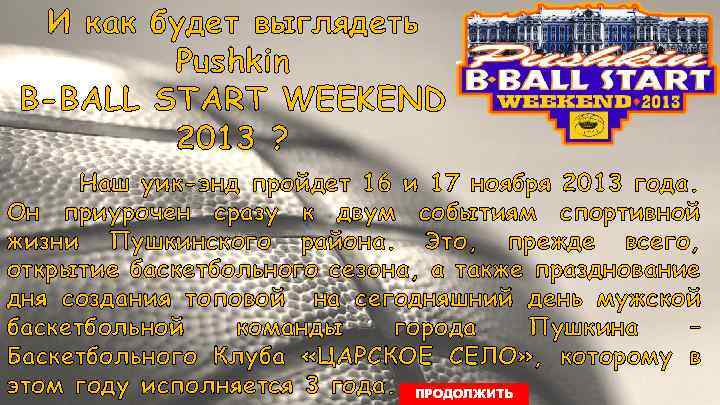 И как будет выглядеть Pushkin B-BALL START WEEKEND 2013 ? Наш уик-энд пройдет 16