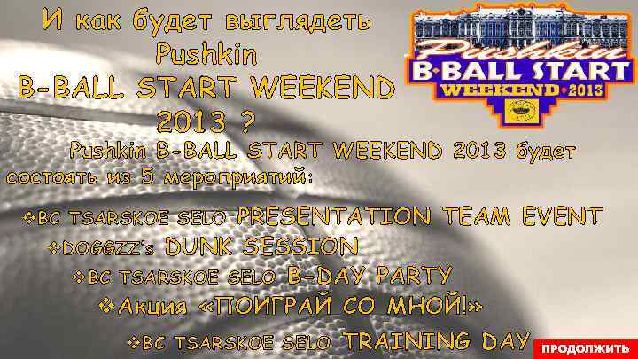 И как будет выглядеть Pushkin B-BALL START WEEKEND 2013 ? Pushkin B-BALL START WEEKEND