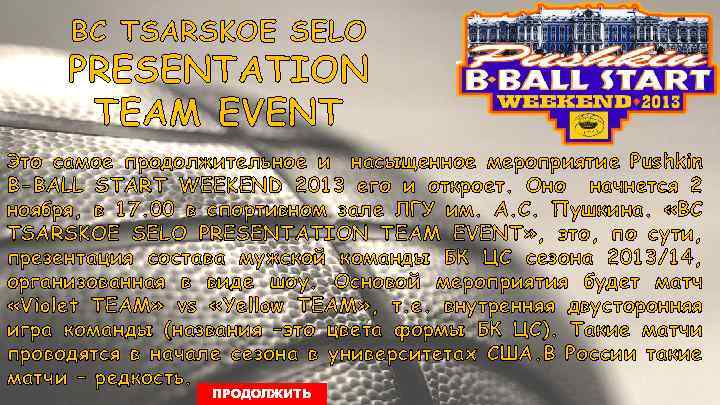 BC TSARSKOE SELO PRESENTATION TEAM EVENT Это самое продолжительное и насыщенное мероприятие Pushkin B-BALL