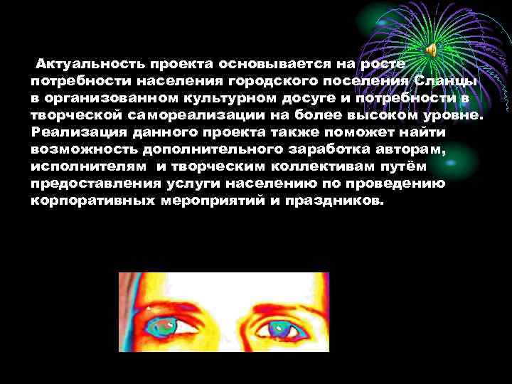 Актуальность проекта основывается на росте потребности населения городского поселения Сланцы в организованном культурном досуге