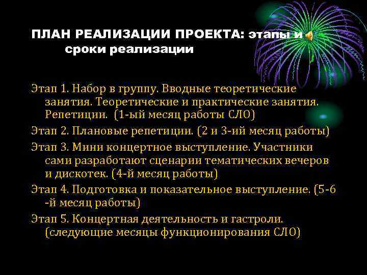 ПЛАН РЕАЛИЗАЦИИ ПРОЕКТА: этапы и сроки реализации Этап 1. Набор в группу. Вводные теоретические