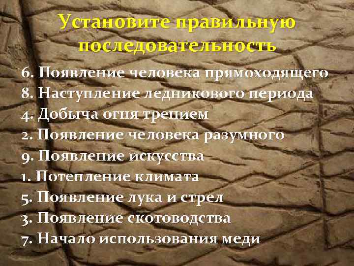 Установите правильную последовательность 6. Появление человека прямоходящего 8. Наступление ледникового периода 4. Добыча огня
