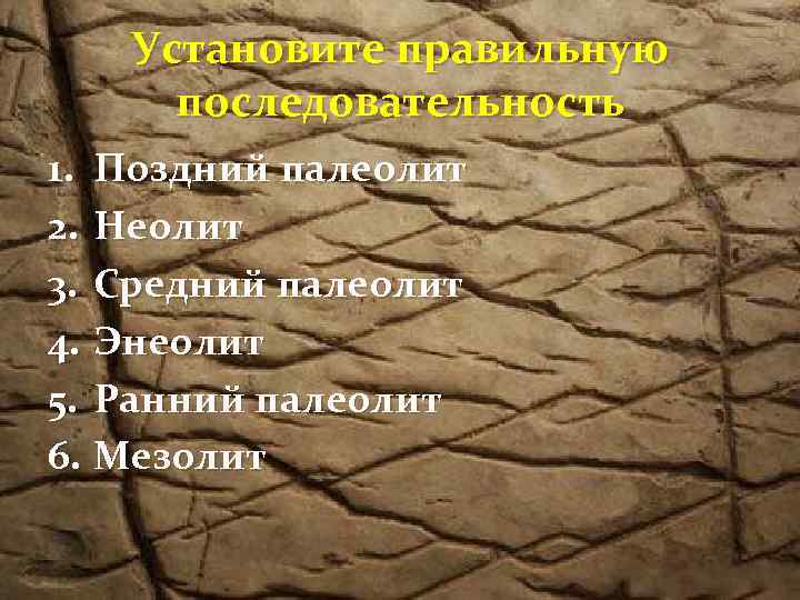 Установите правильную последовательность 1. Поздний палеолит 2. Неолит 3. Средний палеолит 4. Энеолит 5.