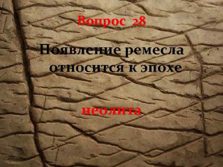 Вопрос 28 Появление ремесла относится к эпохе неолита 
