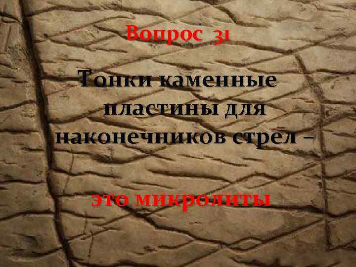 Вопрос 31 Тонки каменные пластины для наконечников стрел – это микролиты 