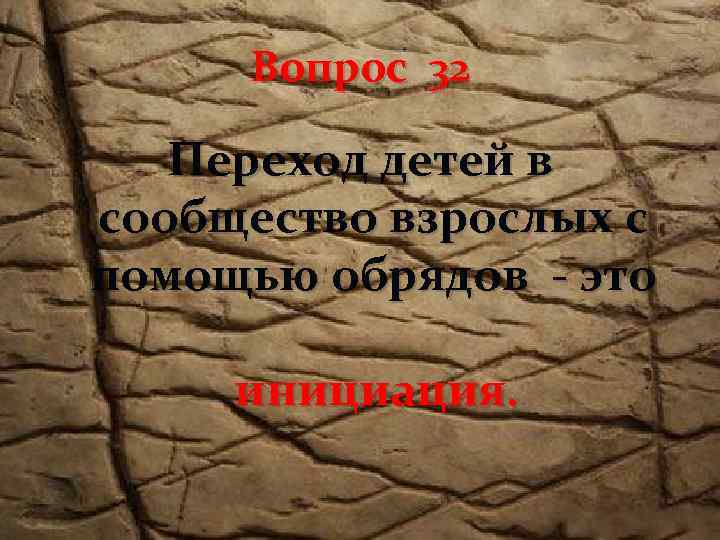 Вопрос 32 Переход детей в сообщество взрослых с помощью обрядов - это инициация. 
