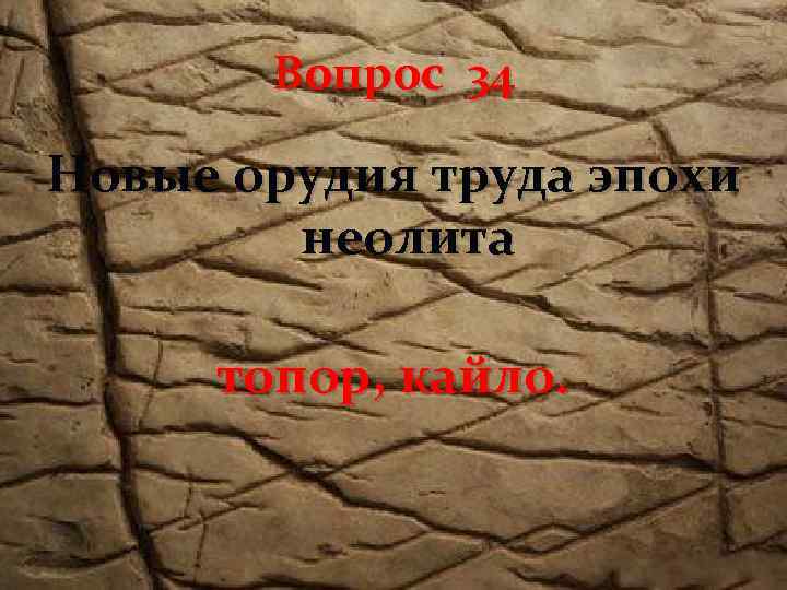 Вопрос 34 Новые орудия труда эпохи неолита топор, кайло. 