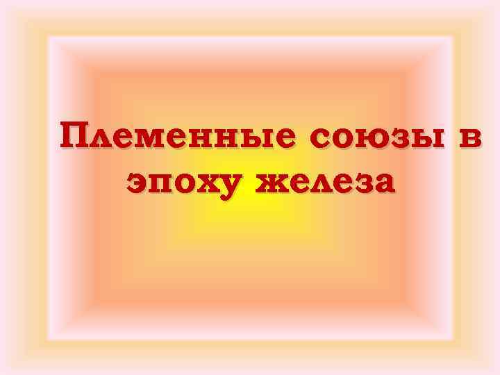 Племенные союзы в эпоху железа 
