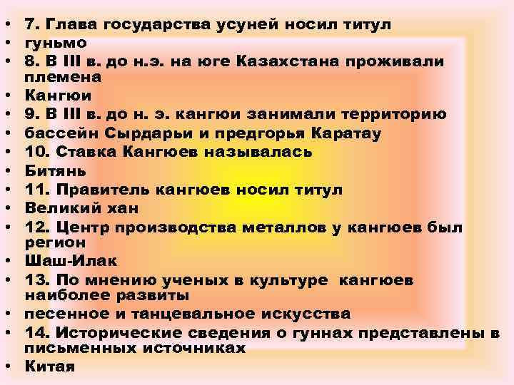  • 7. Глава государства усуней носил титул • гуньмо • 8. В III