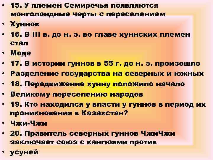  • 15. У племен Семиречья появляются монголоидные черты с переселением • Хуннов •