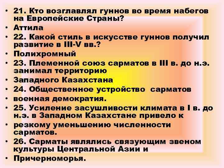  • 21. Кто возглавлял гуннов во время набегов на Европейские Страны? • Аттила