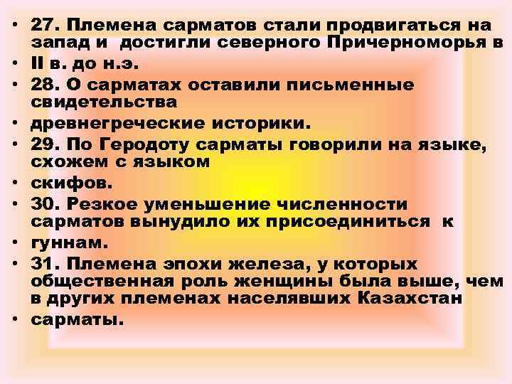  • 27. Племена сарматов стали продвигаться на запад и достигли северного Причерноморья в