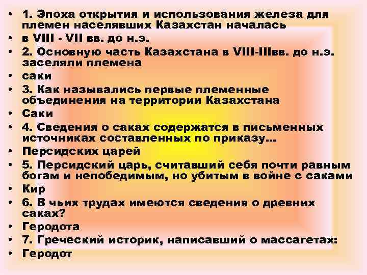  • 1. Эпоха открытия и использования железа для племен населявших Казахстан началась •