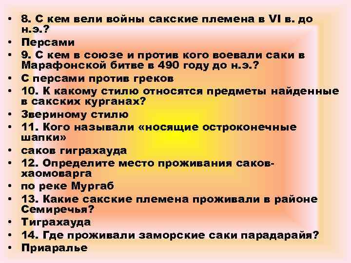  • 8. С кем вели войны сакские племена в VI в. до н.