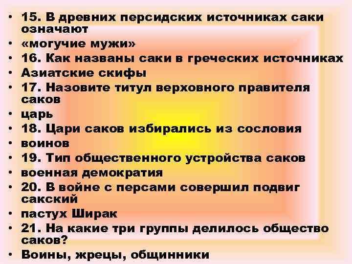  • 15. В древних персидских источниках саки означают • «могучие мужи» • 16.