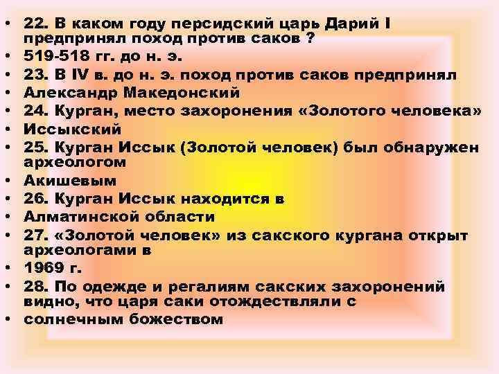  • 22. В каком году персидский царь Дарий I предпринял поход против саков