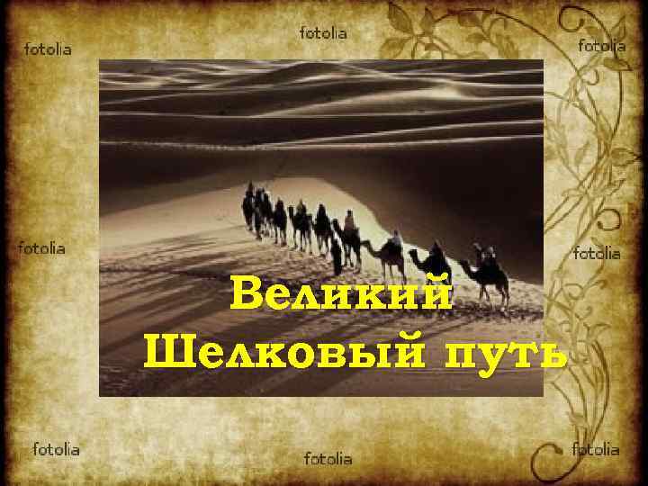 Великий Шелковый путь 