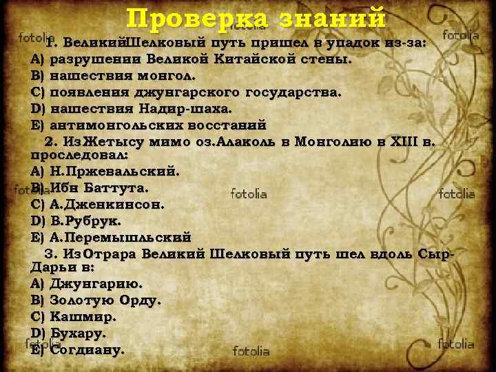 Проверка знаний 1. Великий. Шелковый путь пришел в упадок из-за: A) разрушении Великой Китайской