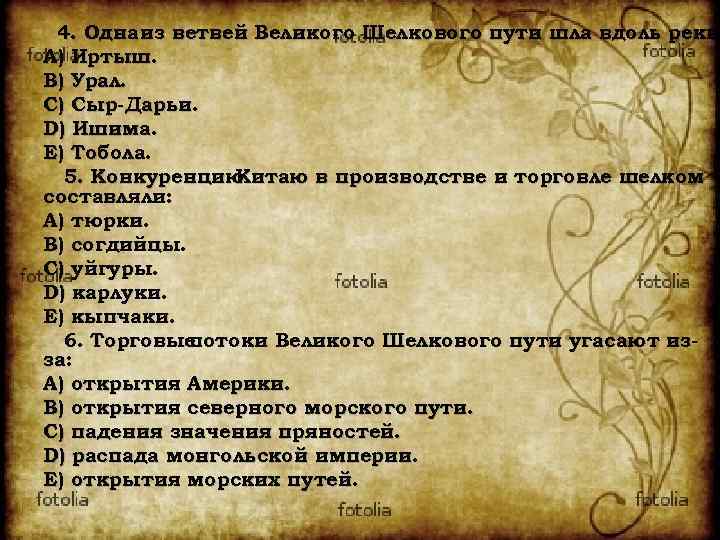 4. Одна из ветвей Великого Шелкового пути шла вдоль реки A) Иртыш. B) Урал.