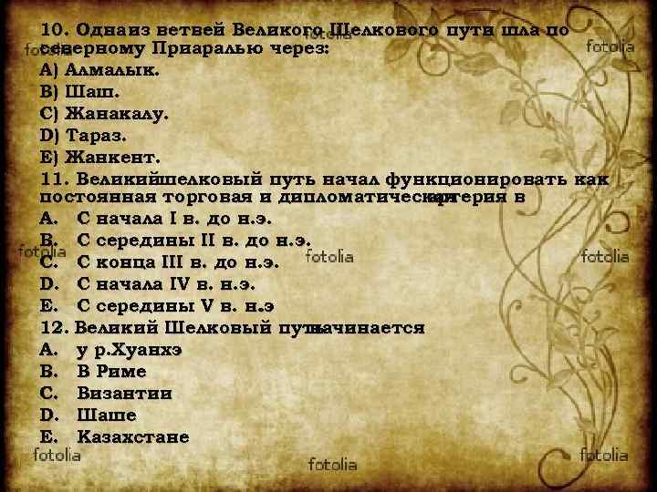 10. Одна из ветвей Великого Шелкового пути шла по северному Приаралью через: A) Алмалык.