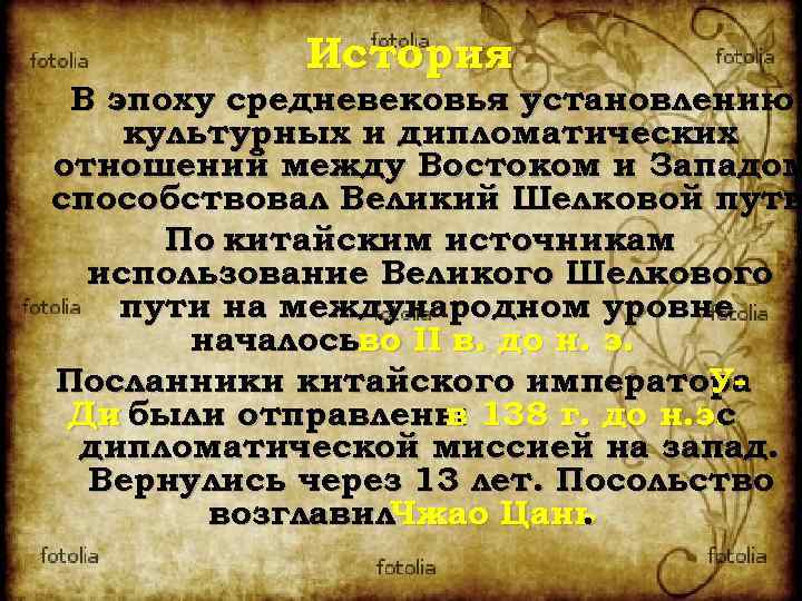 История В эпоху средневековья установлению культурных и дипломатических отношений между Востоком и Западом способствовал