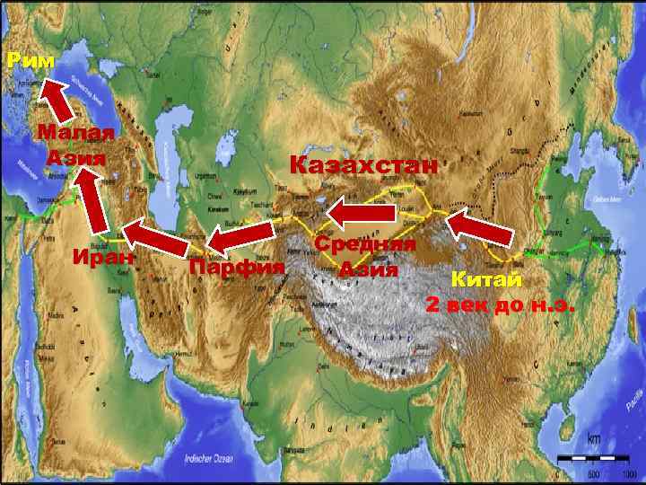Рим Малая Азия Иран Казахстан Парфия Средняя Азия Китай 2 век до н. э.