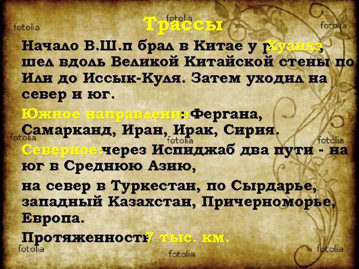Трассы Начало В. Ш. п брал в Китае у р. Хуанхэ , шел вдоль