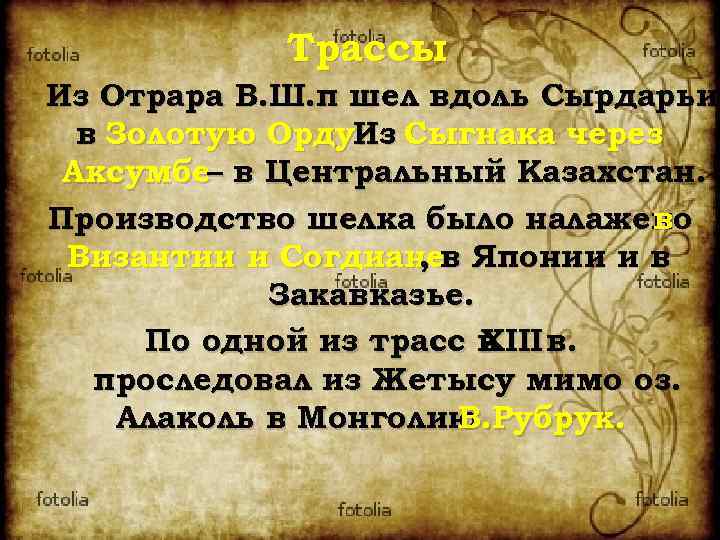 Трассы Из Отрара В. Ш. п шел вдоль Сырдарьи в Золотую Орду. Сыгнака через