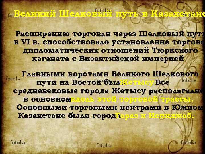 Великий Шелковый путь в Казахстане Расширению торговли через Шелковый путь в VI в. способствовало