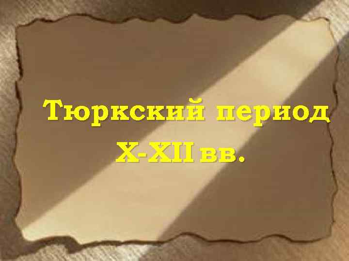 Тюркский период X- XII вв. 