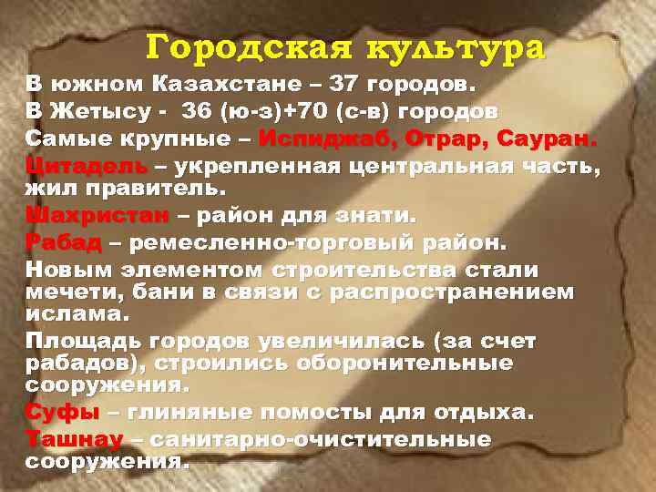 Городская культура В южном Казахстане – 37 городов. В Жетысу - 36 (ю-з)+70 (с-в)