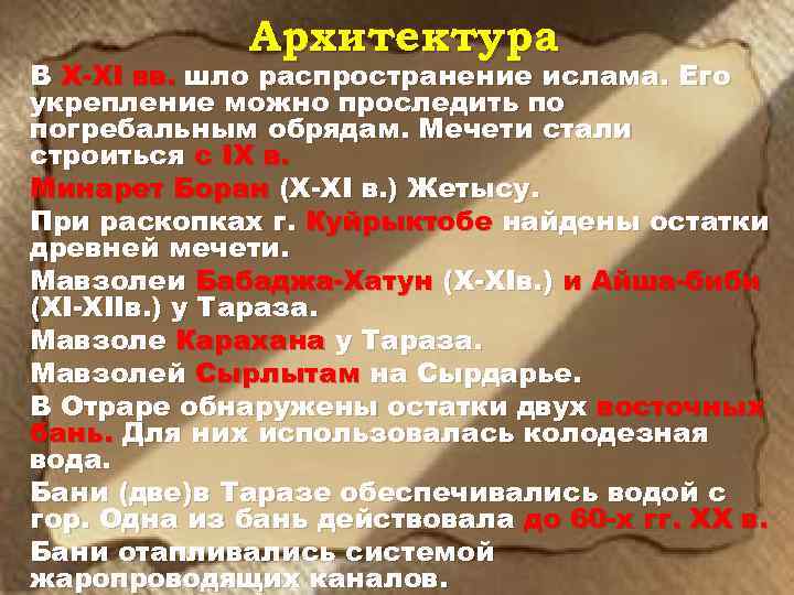 Архитектура В X-XI вв. шло распространение ислама. Его укрепление можно проследить по погребальным обрядам.