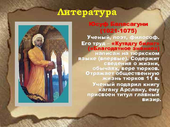 Литература Юсуф Баласагуни (1021 -1075) Ученый, поэт, философ. Его труд – «Кутадгу билиг» (