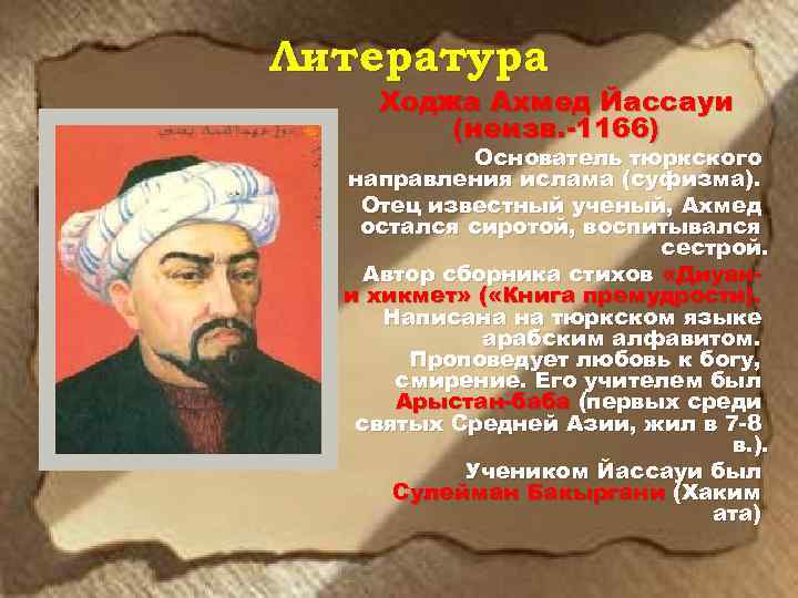 Литература Ходжа Ахмед Йассауи (неизв. -1166) Основатель тюркского направления ислама (суфизма). Отец известный ученый,