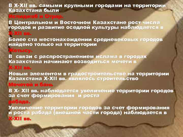 В X-XII вв. самыми крупными городами на территории Казахстана были Испиджаб и Отрар. В