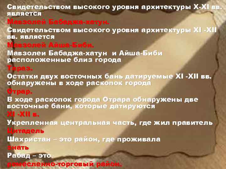 Свидетельством высокого уровня архитектуры X-XI вв. является Мавзолей Бабаджа-хатун. Свидетельством высокого уровня архитектуры XI