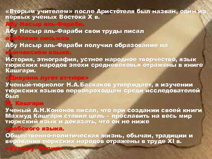  «Вторым учителем» после Аристотеля был назван, один из первых ученых Востока X в.