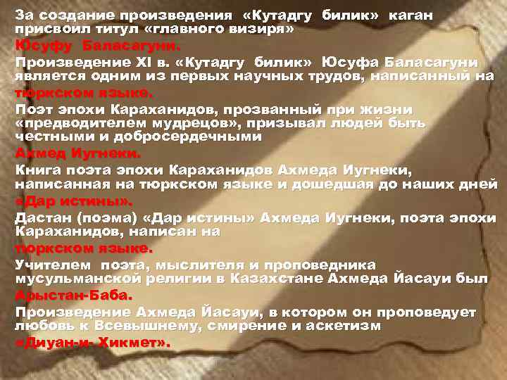 За создание произведения «Кутадгу билик» каган присвоил титул «главного визиря» Юсуфу Баласагуни. Произведение XI