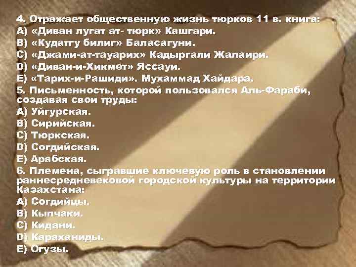 4. Отражает общественную жизнь тюрков 11 в. книга: A) «Диван лугат ат- тюрк» Кашгари.