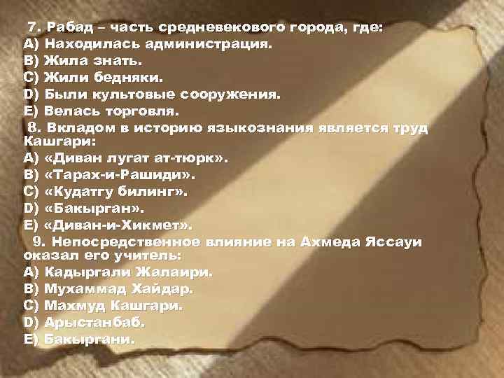 7. Рабад – часть средневекового города, где: A) Находилась администрация. B) Жила знать. C)