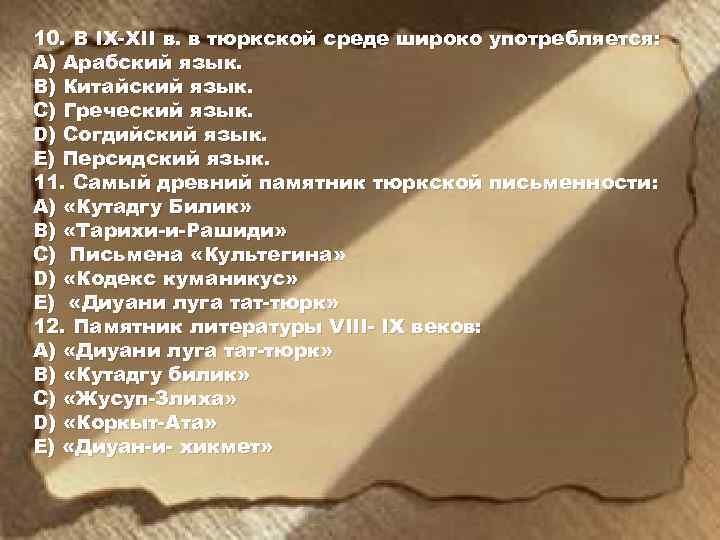 10. В IX-XII в. в тюркской среде широко употребляется: A) Арабский язык. B) Китайский