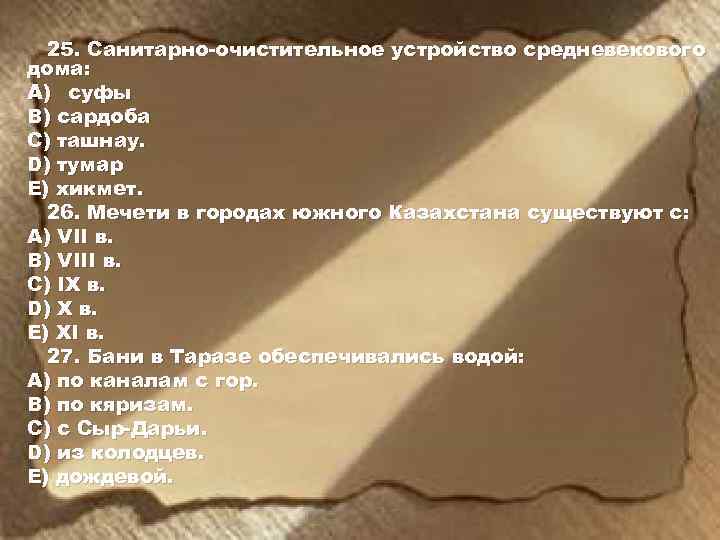 25. Санитарно-очистительное устройство средневекового дома: A) суфы B) сардоба C) ташнау. D) тумар E)