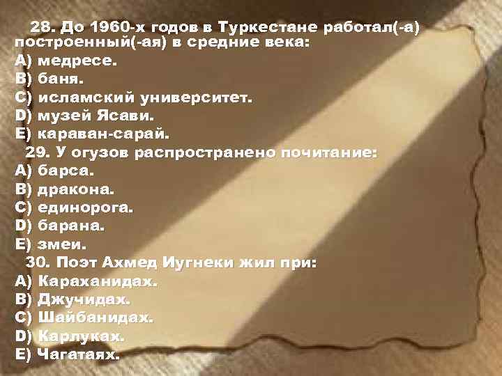 28. До 1960 -х годов в Туркестане работал(-а) построенный(-ая) в средние века: A) медресе.