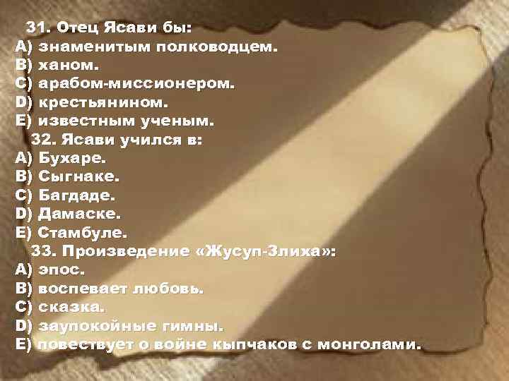 31. Отец Ясави бы: A) знаменитым полководцем. B) ханом. C) арабом-миссионером. D) крестьянином. E)