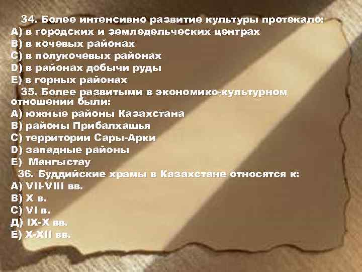 34. Более интенсивно развитие культуры протекало: A) в городских и земледельческих центрах B) в