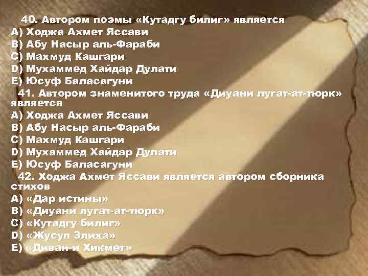 40. Автором поэмы «Кутадгу билиг» является А) Ходжа Ахмет Яссави В) Абу Насыр аль-Фараби