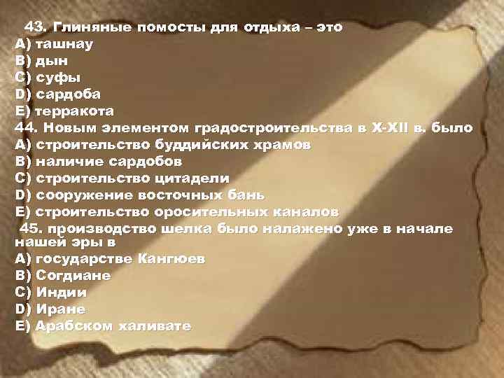 43. Глиняные помосты для отдыха – это А) ташнау В) дын С) суфы D)