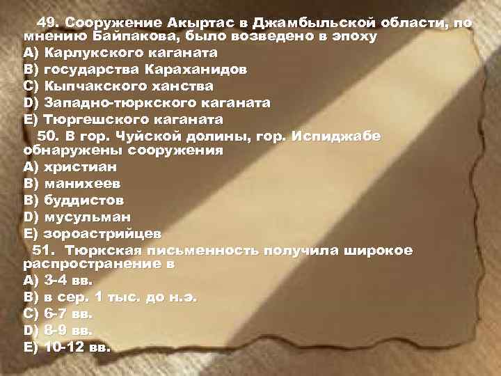 49. Сооружение Акыртас в Джамбыльской области, по мнению Байпакова, было возведено в эпоху А)